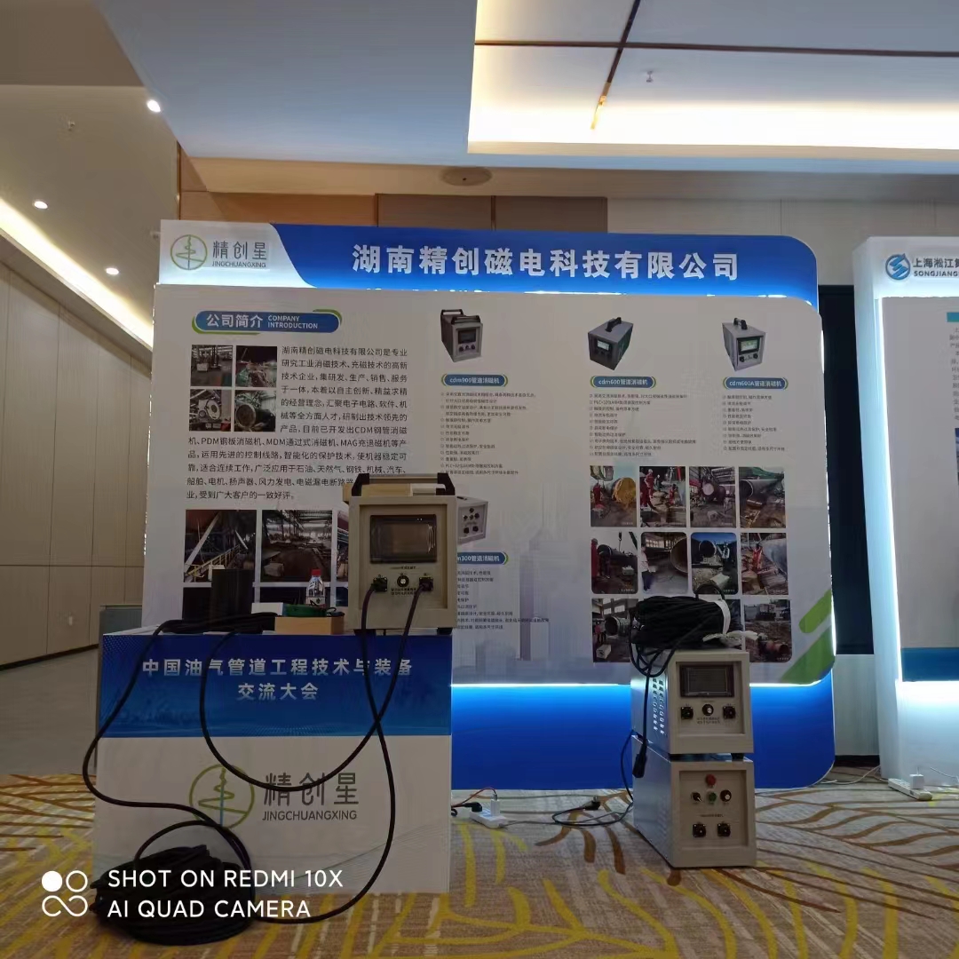 湖南精創磁電科技有限公司,鋼管消磁,鋼板消磁,管道消磁,磁偏吹,消磁器