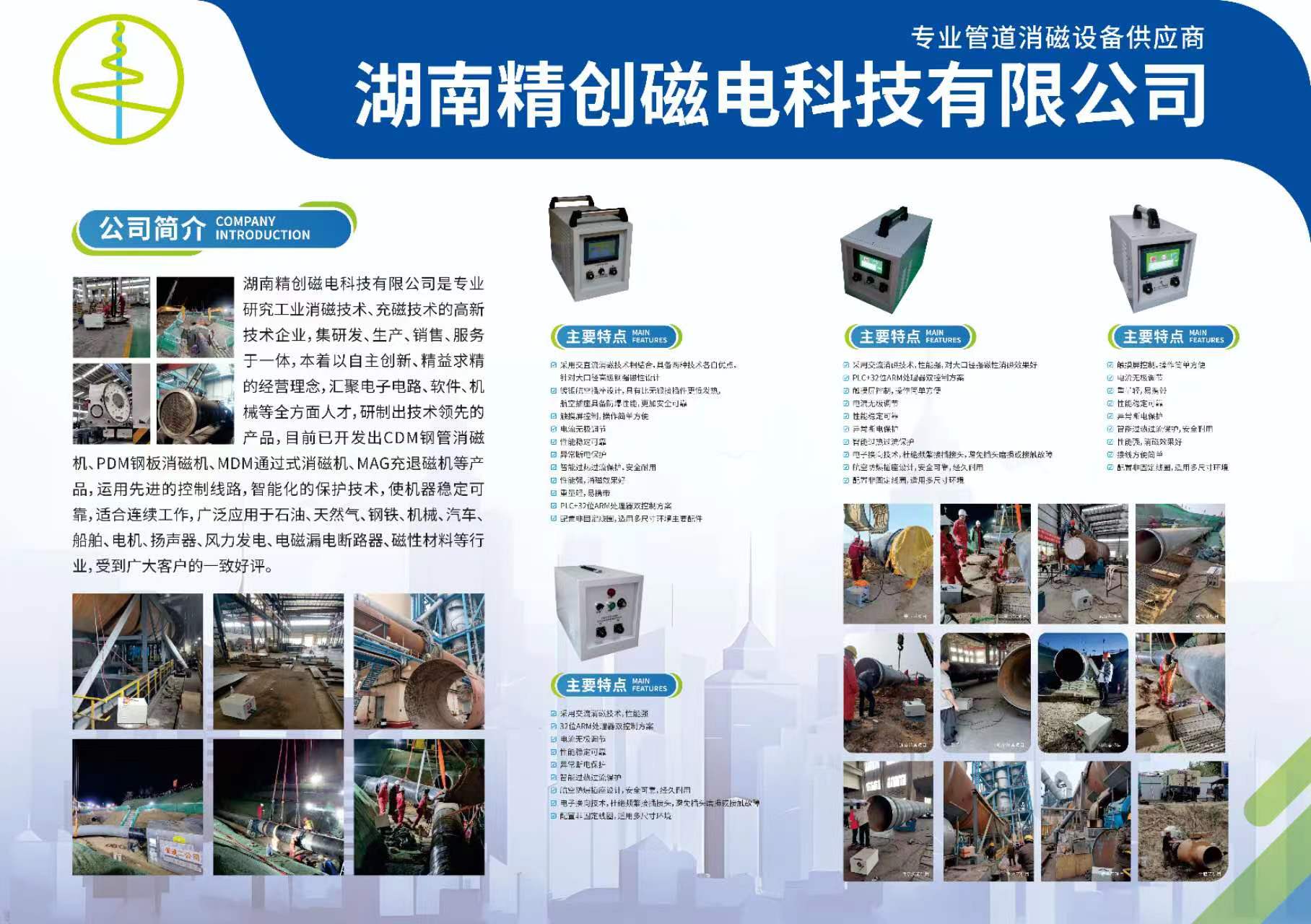 湖南精創磁電科技有限公司,鋼管消磁,鋼板消磁,管道消磁,磁偏吹,消磁器